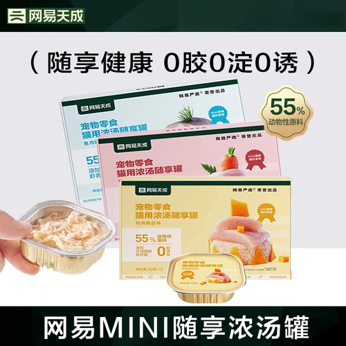 网易严选猫零食罐头浓汤随享mini罐小鸟胃补充营养幼猫餐盒