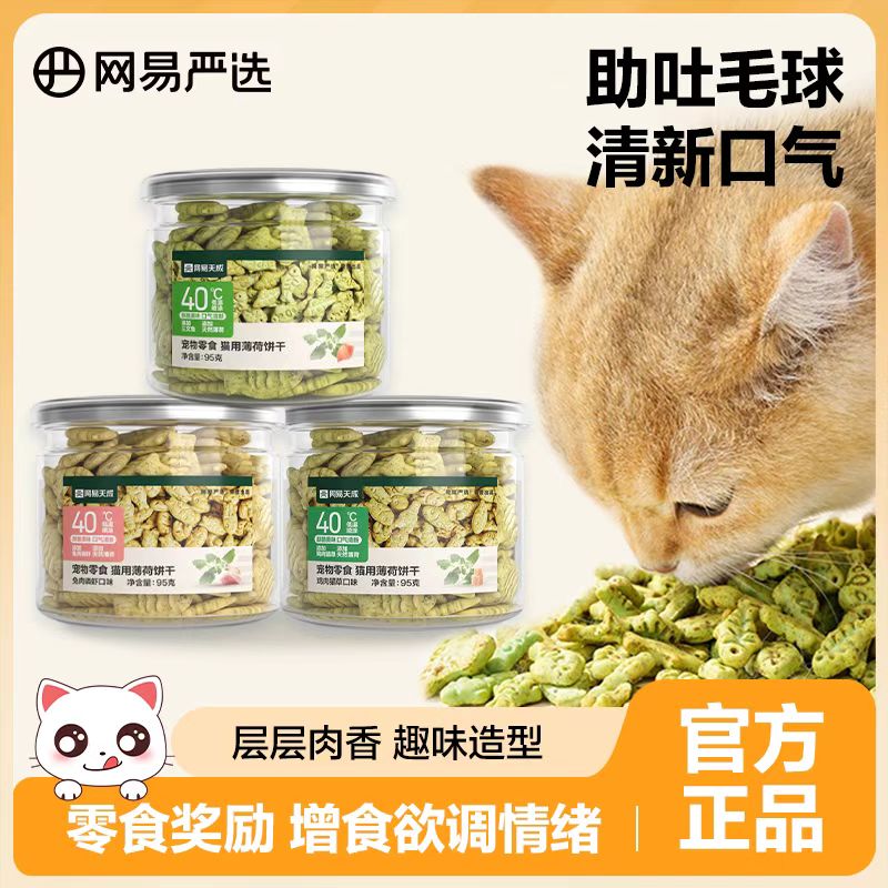 网易严选猫薄荷饼干幼猫零食非冻干猫草棒猫咪小鱼饼干化毛猫零食