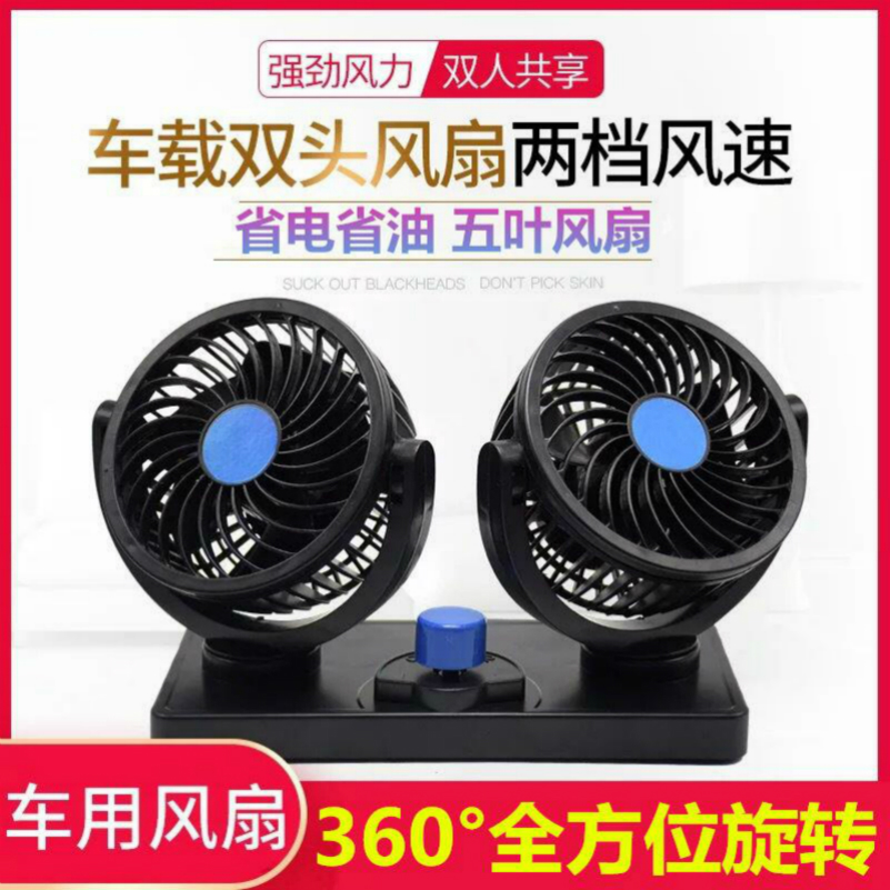 车载风扇双头12v24v静音大风力