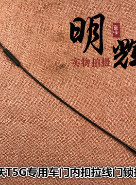 适用于重汽豪沃T5G内开启拉线howoT5G车门锁拉线扣手线