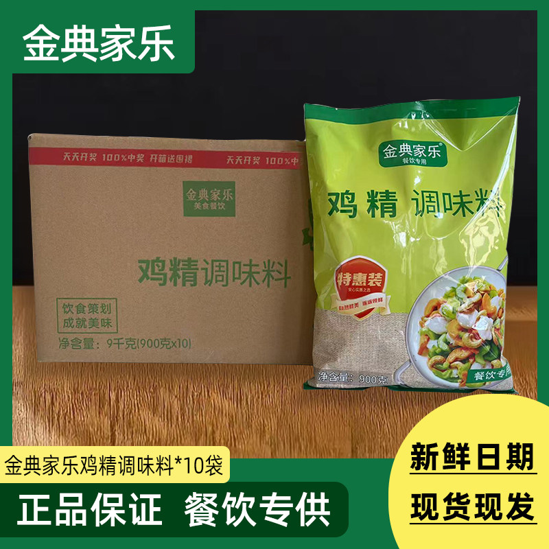 金典家乐鸡精调味料商用900g*10袋整箱大袋装烹饪提鲜火锅西餐,粮油调味/速食/干货/烘焙,鸡精/味精/鸡粉,淘宝优惠券,粉丝福利购,淘宝优惠卷