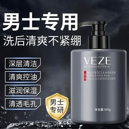男士火山泥洗面奶控油保湿洗面奶去黑头深层清洁护肤品男