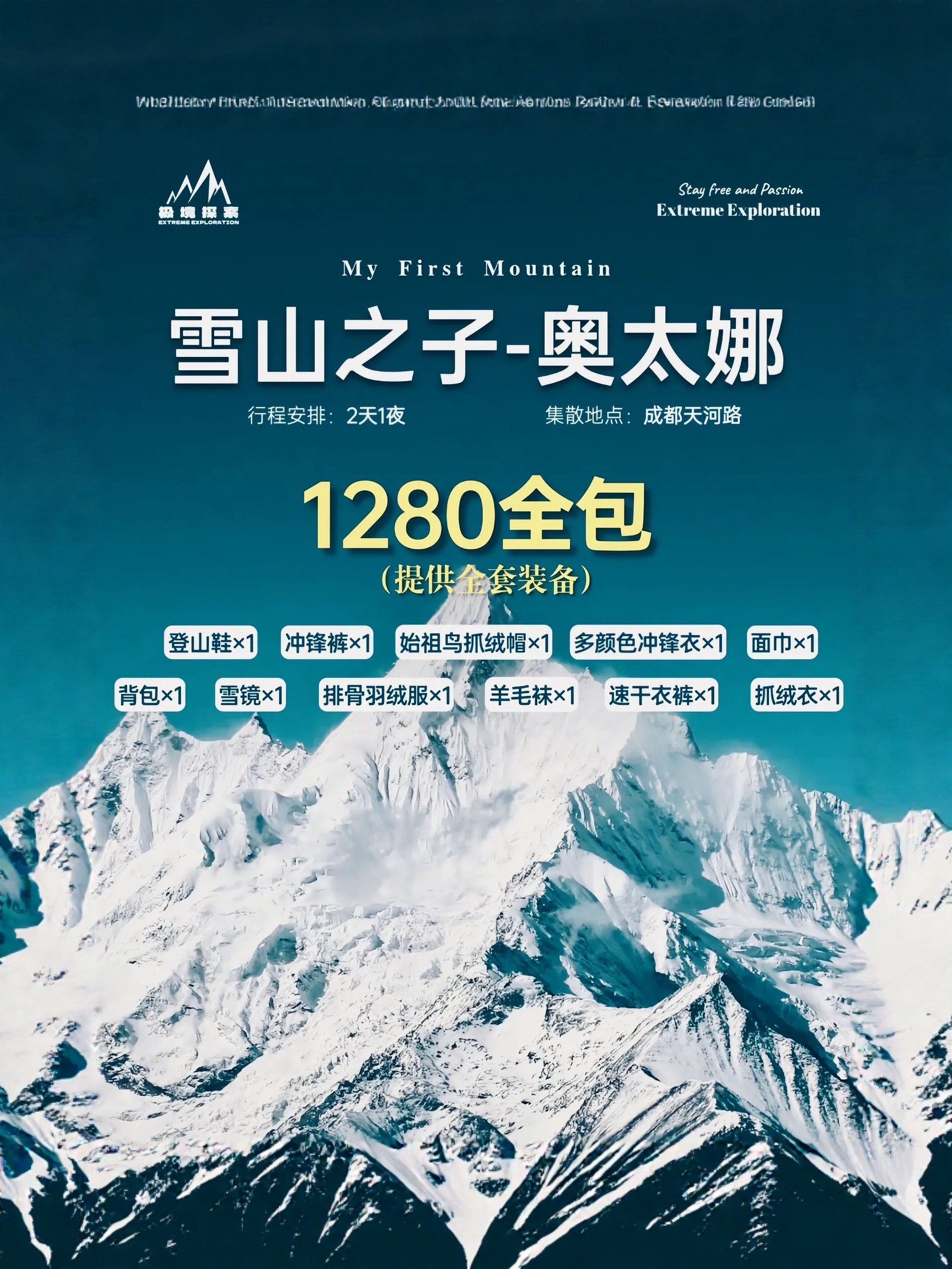 极境探索旅游社奥太娜雪山2天1夜5000米徒步路线