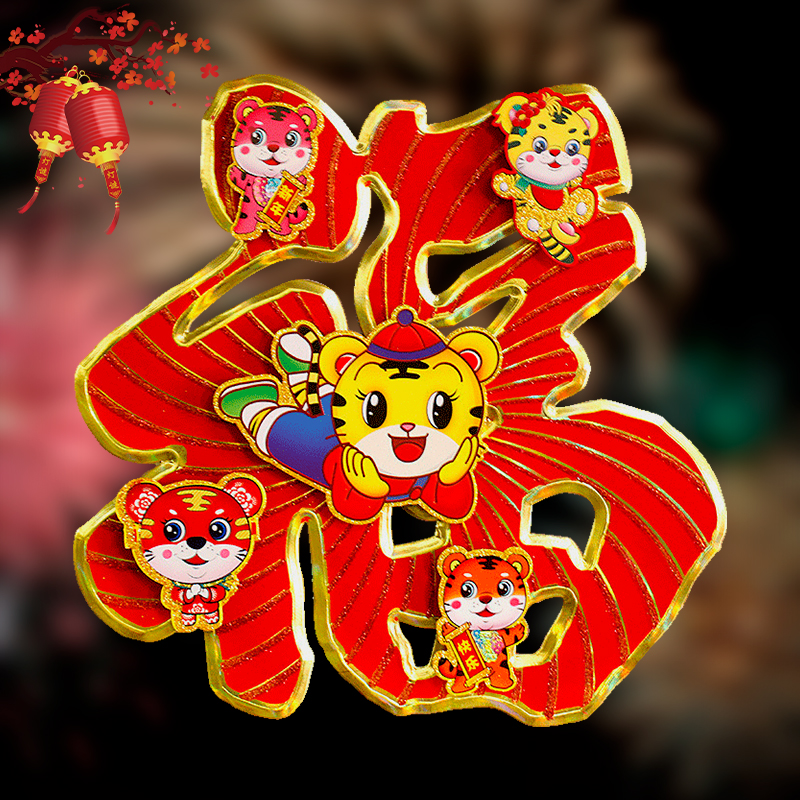 2022年虎年福字门贴可爱创意立体新年贴纸春节卡通贴画植绒大挂画