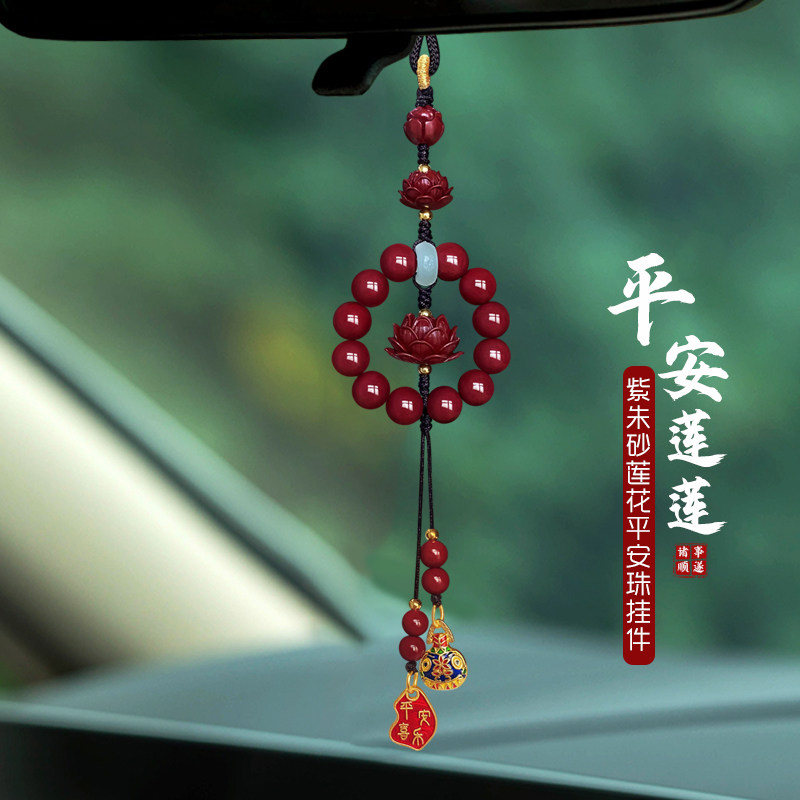 紫金砂汽车挂件朱砂莲花车载保平安车内挂饰品高档本命年新车挂红