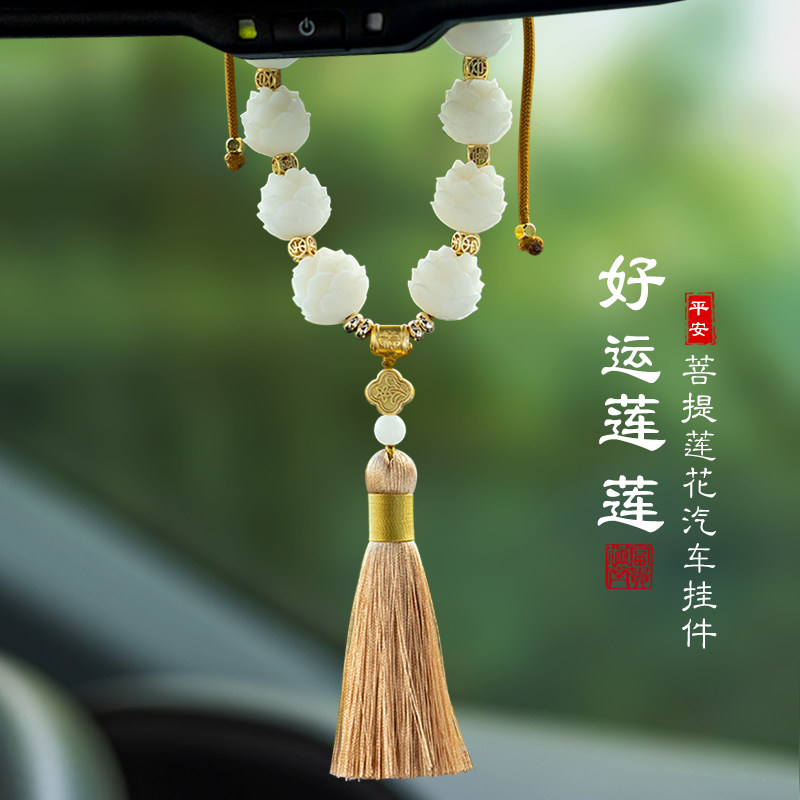天然菩提莲花汽车挂件车内吊饰后照镜创意高端平安汽车饰品汽车挂
