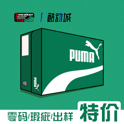 puma零码瑕疵清仓特价