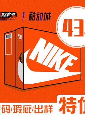 nike零码瑕疵清仓特价