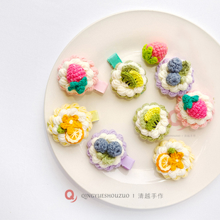 纯手工毛线钩编织水果挞发夹奶油泡芙蓝莓橙子胸针BB夹成品 清越I