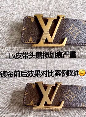 奢侈品包包 皮包腰带皮带头镀金修复 鞋子五金修复翻新