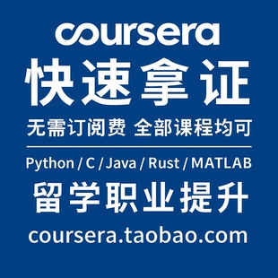 MIT天才团队 coursera证书 coursera/edx拿证 coursera 2小时内