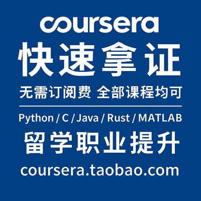 mit天才团队coursera证书辅导 coursera拿证 coursera 2小时内
