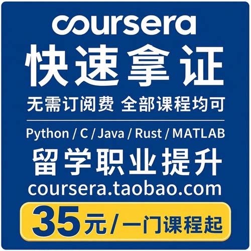 coursera课程coursera证书认证