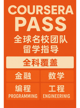 留学coursera证书辅导 coursera拿证 coursera代 快速mit天才团队