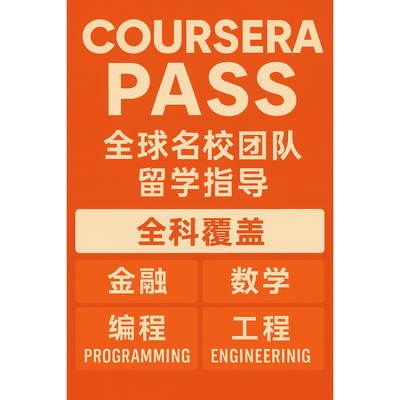 mit天才团队coursera证书辅导