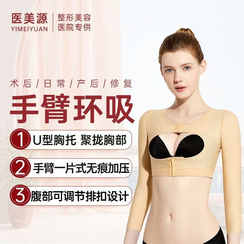 手臂吸脂术后专用塑身衣长袖环吸胳膊抽脂聚拢胸托美体束臂塑性衣