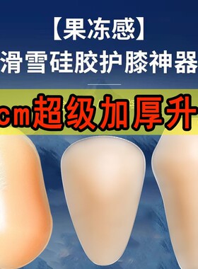 滑雪护膝硅胶贴软滑冰薄加厚加长轮滑防摔内穿护具保护垫神器成人