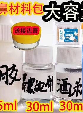 仿真硅胶假鼻子材料包上妆工具cos特效化妆白胶溶边剂接边膏解胶