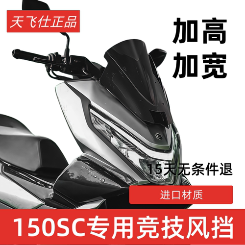天飞仕适用于春风150SC风挡改装春风150踏板竞技风挡运动挡风配件