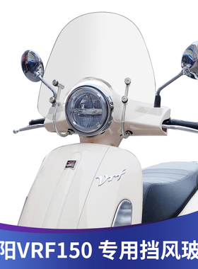 适用大阳VRF150专用风挡改装挡风进口挡风玻璃DY150T-39前挡风板