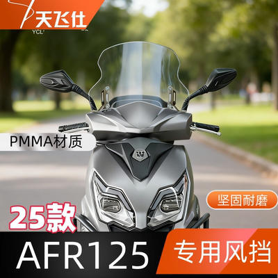 天飞仕适用于豪爵AFR125专用风挡改装前挡风玻璃无损安装高清挡风