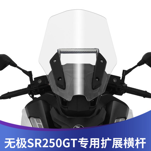 极SR250GT改装多功能扩展支架