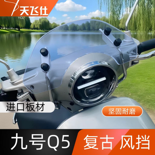 天飞仕适用于25款九号Q5电动车九号Q80C九号Q85C九号Q95c复古风挡