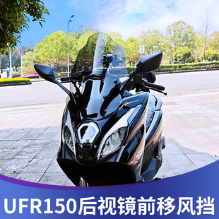 天飞仕适用豪爵UFR150改装加高挡风后视镜前移带横杆 UFR盾牌挡风