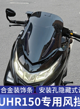 天飞仕适用于豪爵UHR150挡风玻璃新款升级前竞技风挡改装配件无损