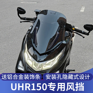 天飞仕适用于豪爵UHR150挡风玻璃新款升级前竞技风挡改装配件无损