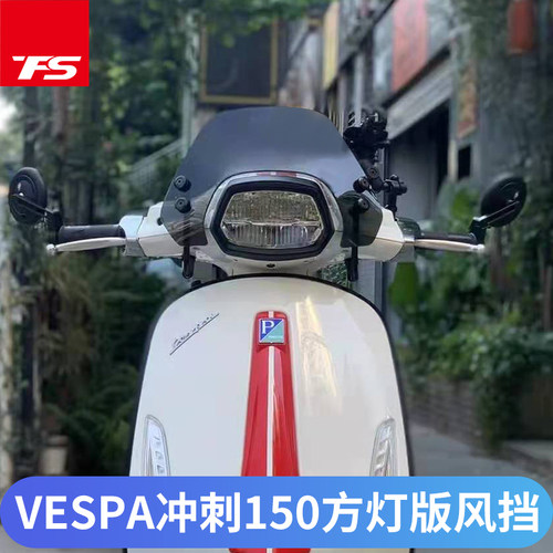 适用于比亚乔挡风玻璃冲刺改装