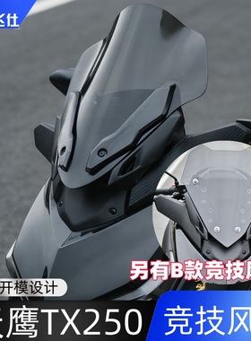 天飞仕适用天鹰25款TX250竞技风挡25款TX150改装风挡运动前挡配件