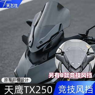 天飞仕适用天鹰25款TX250竞技风挡25款TX150改装风挡运动前挡配件