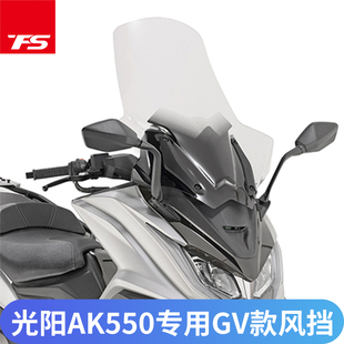 适用光阳AK550 摩托车挡风玻璃改装 加厚 风挡进口挡风前挡玻璃GV款