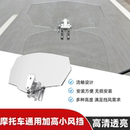 摩托车通用改装 加高风挡高清透亮前挡风玻璃小风挡 小挡风玻璃加装