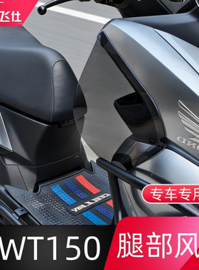 天飞仕适用于本田NWT150腿风挡专用腿挡风护腿防寒改装侧风挡配件