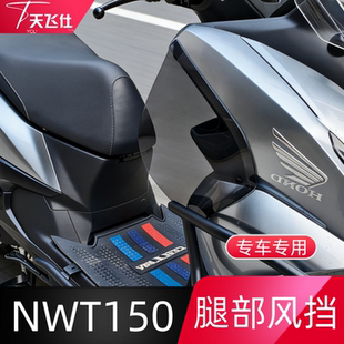 天飞仕适用于本田NWT150腿风挡专用腿挡风护腿防寒改装侧风挡配件