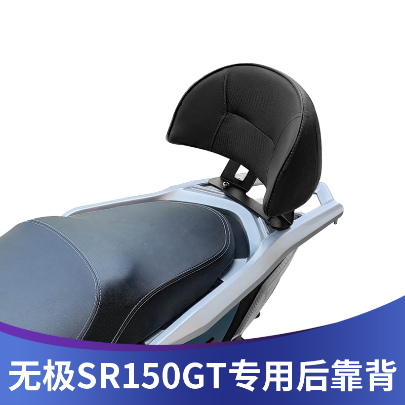 无极SR150GT改装靠背乘客靠腰垫