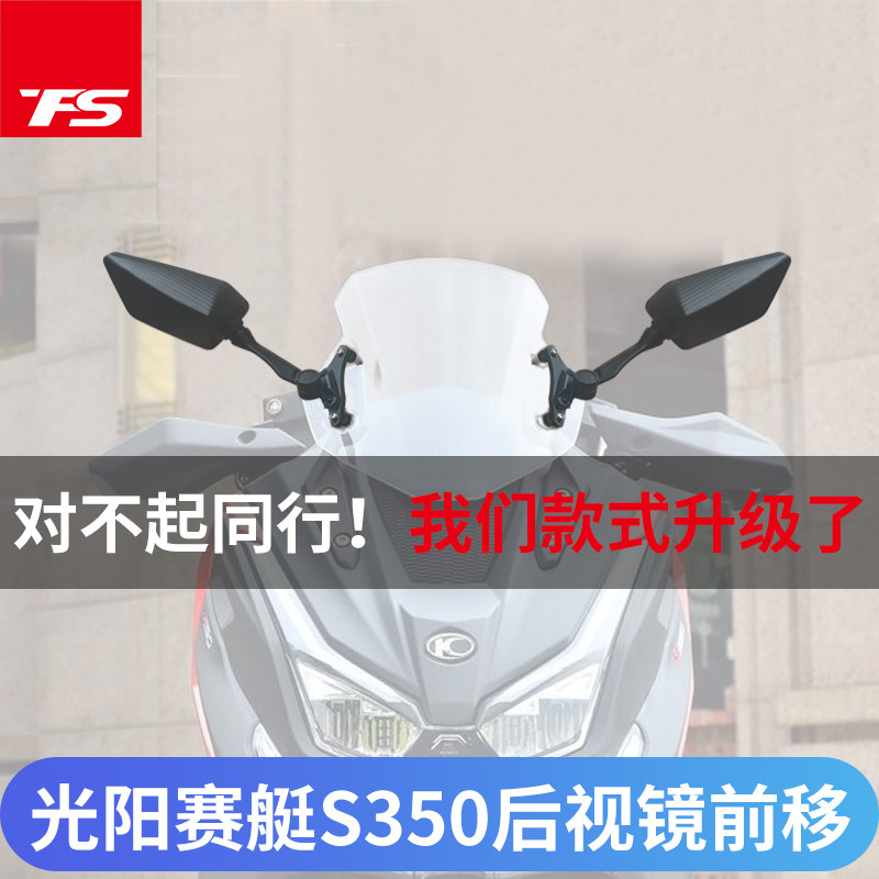 适用于光阳赛艇s350可折叠改装