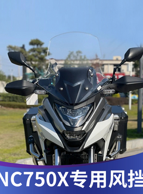 适用本田NC750X改装挡风玻璃NC750X风挡加高前挡风护胸板进口玻璃