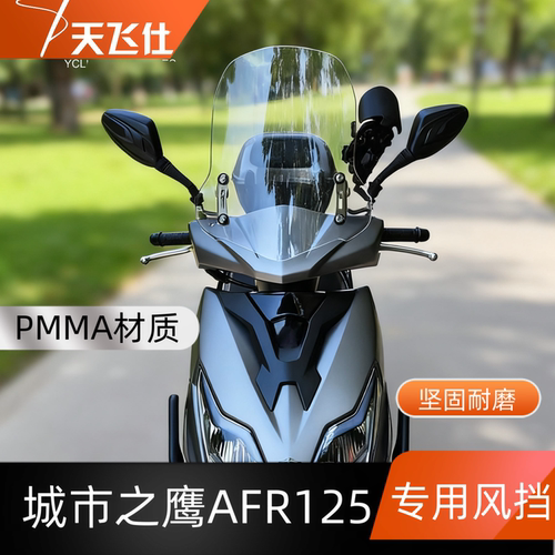 豪爵铃木城市之鹰afr125挡风玻璃