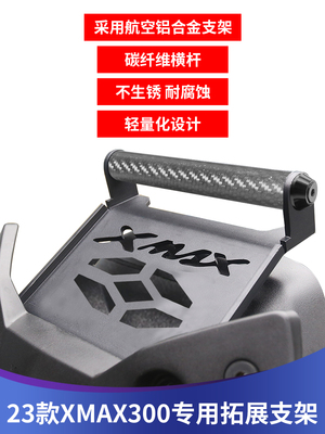 23款XMAX300改装多功能支架