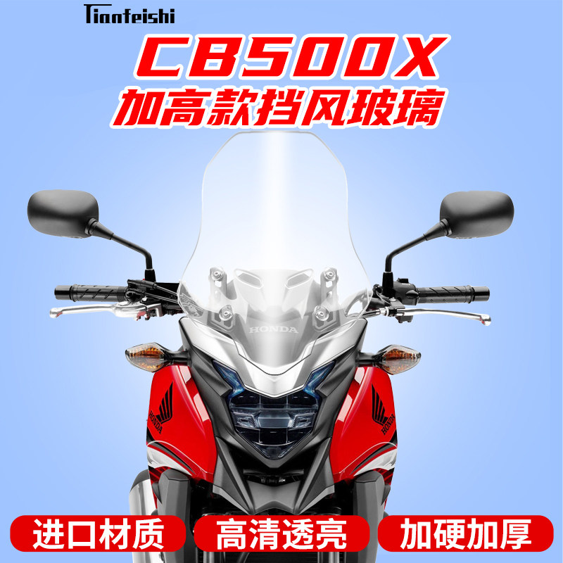 适用于本田CB500X挡风玻璃挡风板前挡风加高挡风玻璃风镜进口玻璃
