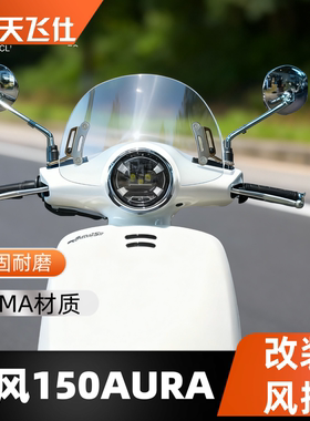 天飞仕适用于春风150AURA改装风挡春风奥拉150复古风挡防风挡风镜