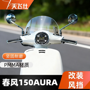 天飞仕适用于春风150AURA改装风挡春风奥拉150复古风挡防风挡风镜