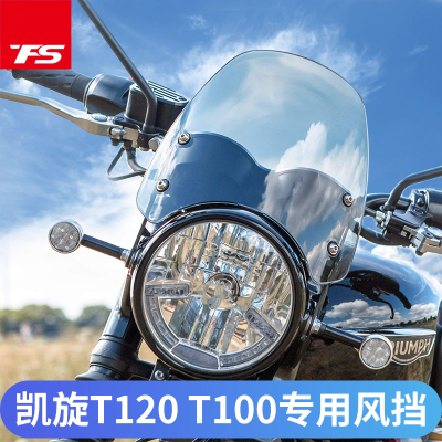 英国凯旋t100挡风玻璃t120车头罩