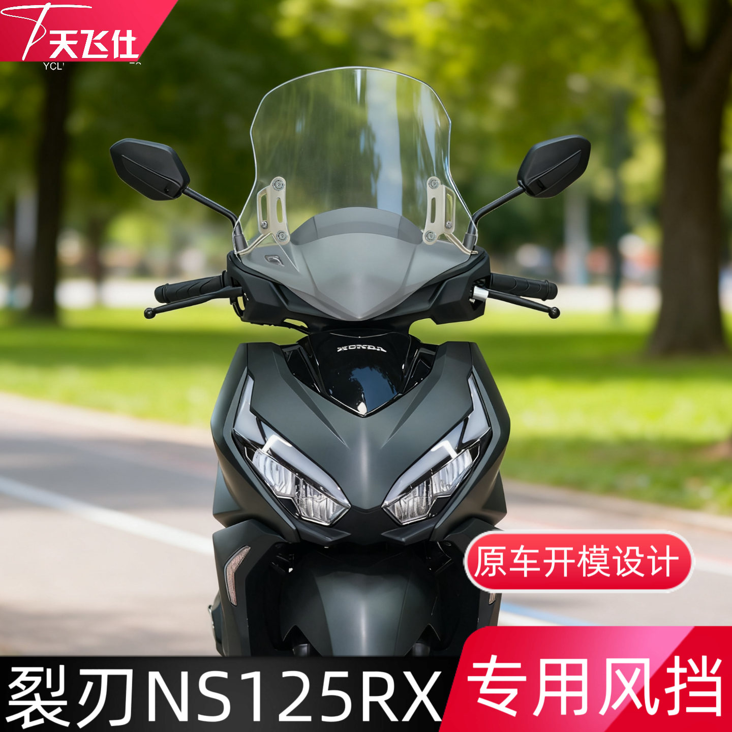 本田裂刃125前挡风板配件
