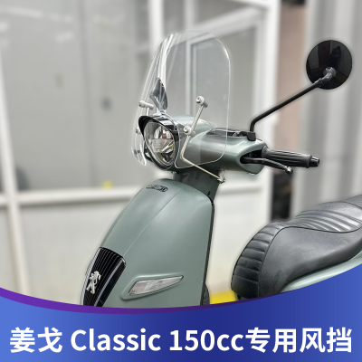 姜戈Classic150改装风挡复古时尚