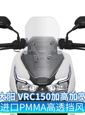 适用大阳 VRC-150改装加高挡风玻璃前风挡挡风板新款风镜进口玻璃