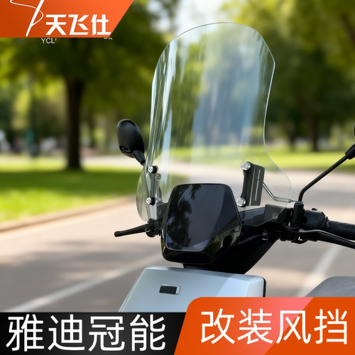 天飞仕适用于冠能T35改装风挡 冠能G36雅迪电动车通用加高小风挡